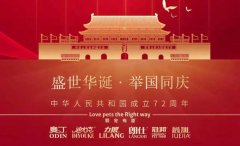 國慶節丨同慶盛世中華，共譜寵食華章！